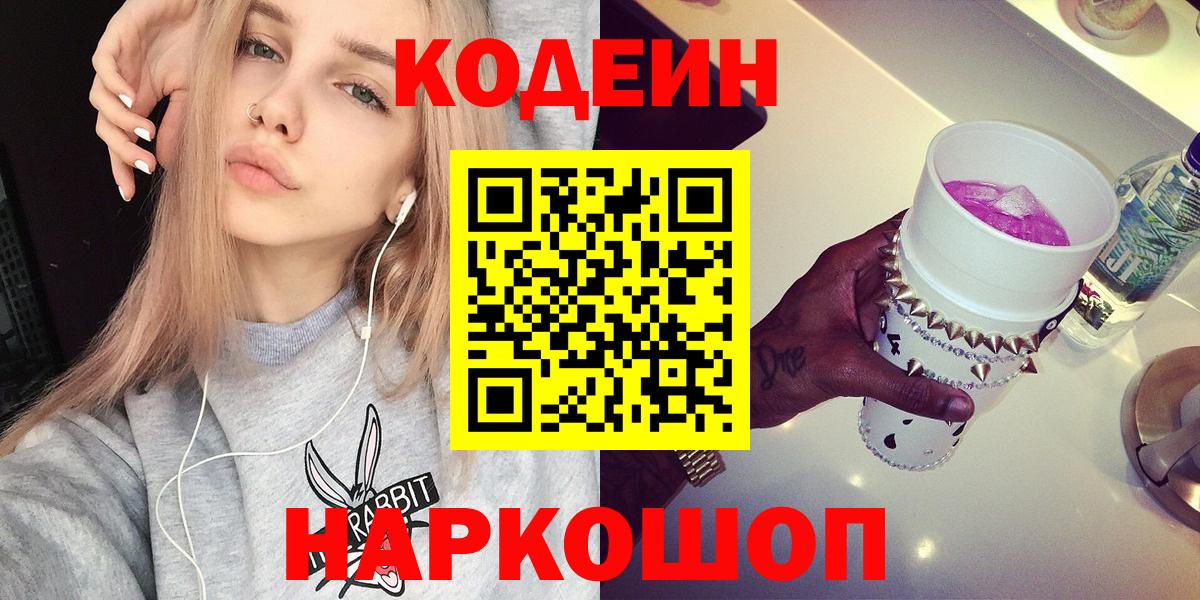 Тверь  Кодеиновый сироп Lean напиток Lean (лин)  Вход с VPN  Codein Purple Drank 
